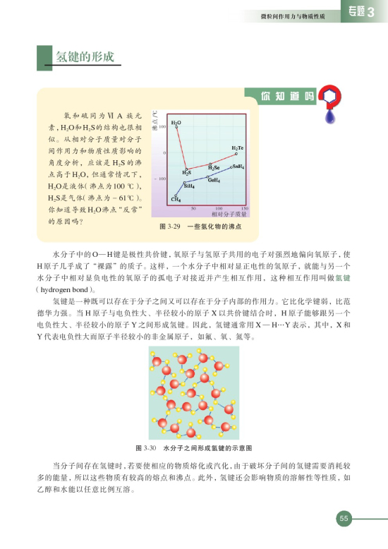第四单元 分子间作用力分子晶体(第55页)
