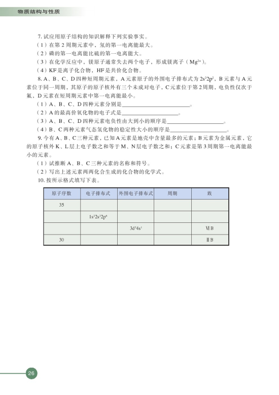第二单元 元素性质的递变规律(第26页)