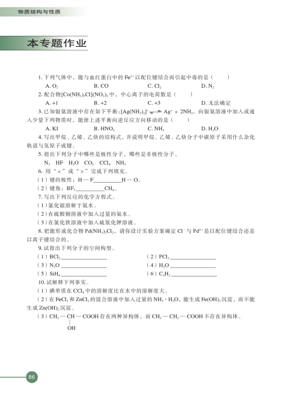 第二单元 配合物的形成和应用(第86页)