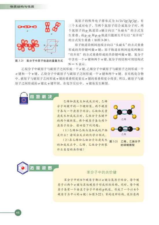 第三单元 共价键 原子晶体(第46页)