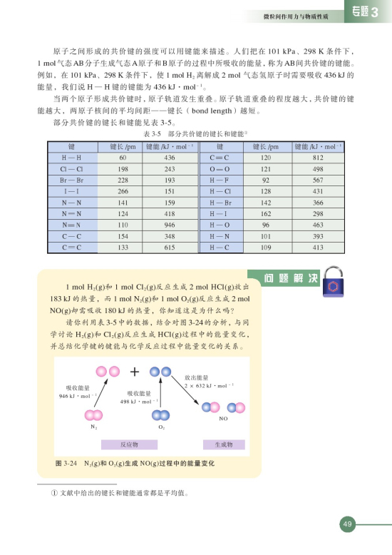 第三单元 共价键 原子晶体(第49页)