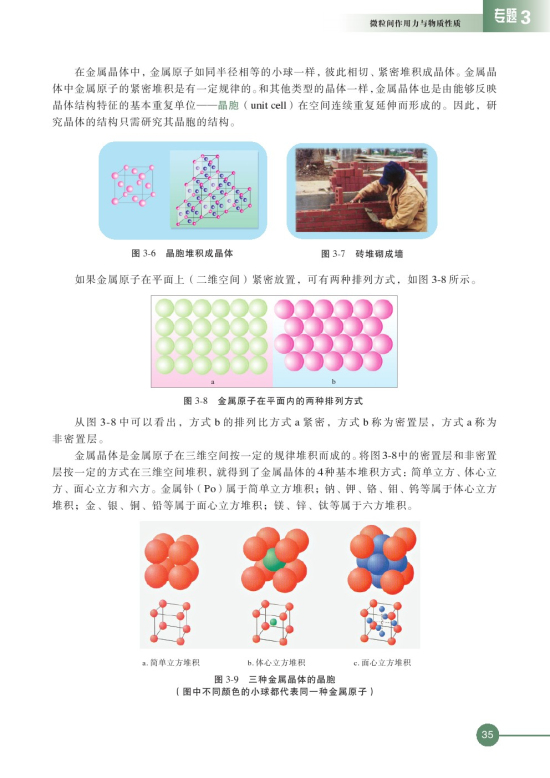 第一单元 金属键 金属晶体(第35页)