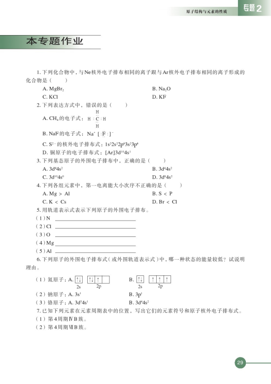 第二单元 元素性质的递变规律(第29页)