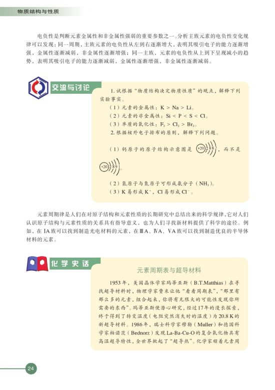 第二单元 元素性质的递变规律(第24页)