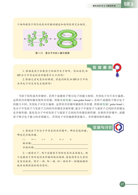 第三单元 共价键 原子晶体(第47页)