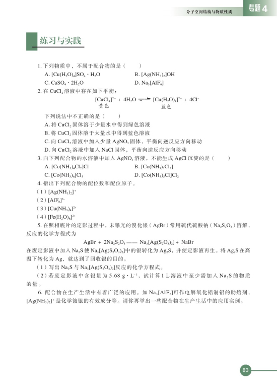 第二单元 配合物的形成和应用(第83页)
