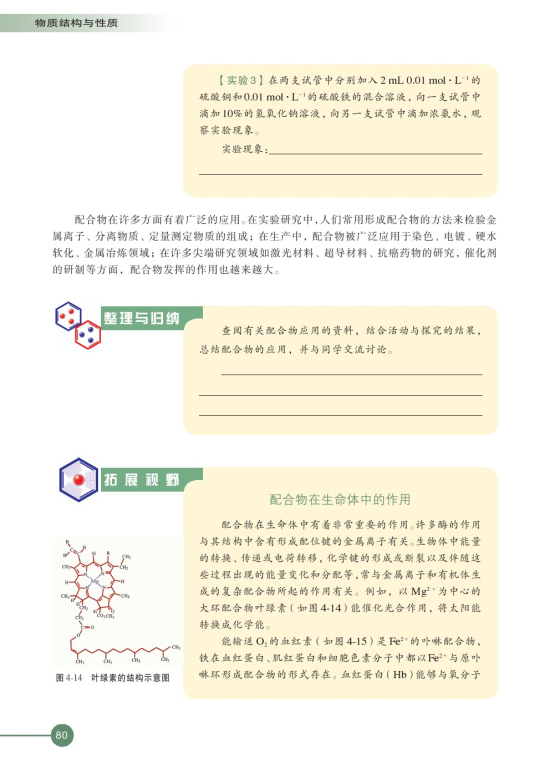 第二单元 配合物的形成和应用(第80页)