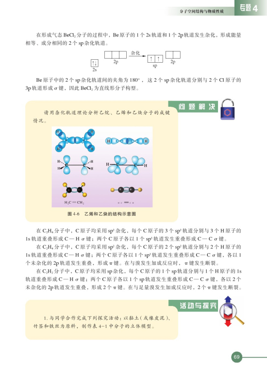第一单元 分子构型与物质的性质(第69页)