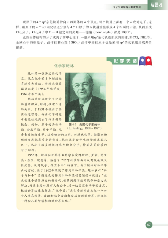 第一单元 分子构型与物质的性质(第67页)