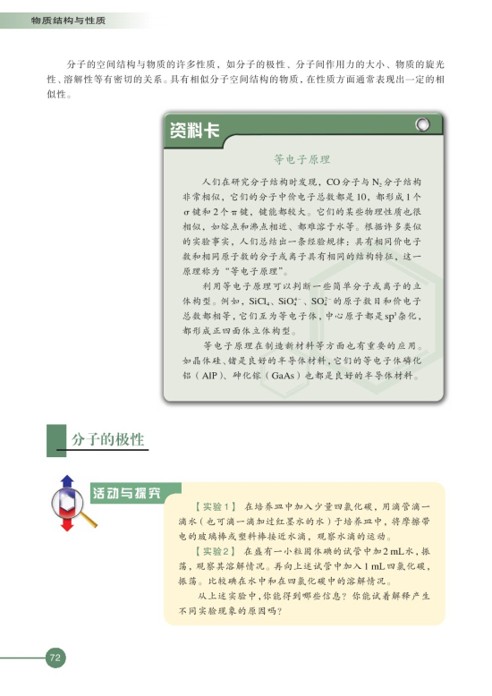 第一单元 分子构型与物质的性质(第72页)