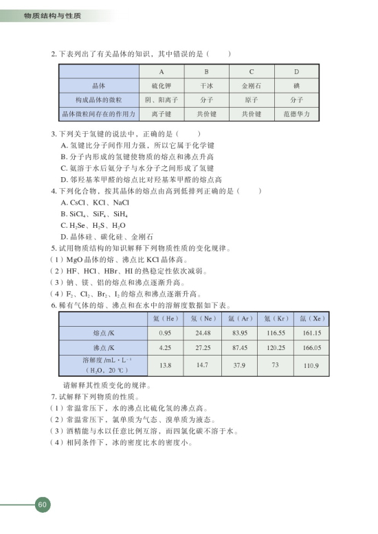 第四单元 分子间作用力分子晶体(第60页)