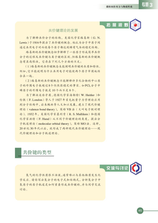 第三单元 共价键 原子晶体(第45页)