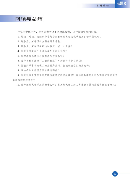 第二单元 芳香烃(第57页)