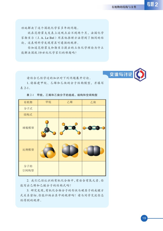 第一单元 有机化合物的结构(第19页)