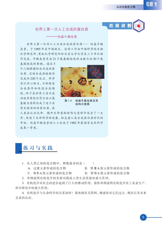 第一单元 有机化学的发展与应用(第5页)