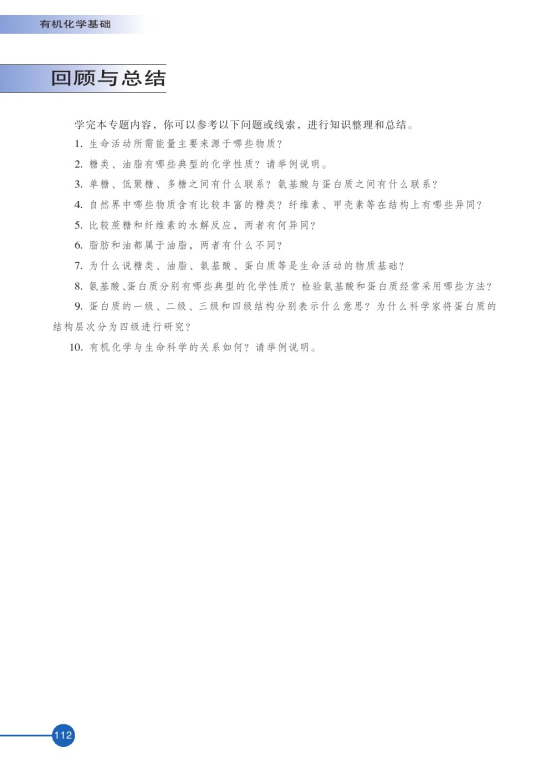 第二单元 氨基酸 蛋白(第112页)