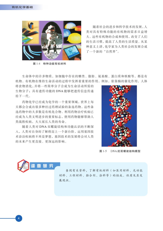 第一单元 有机化学的发展与应用(第4页)