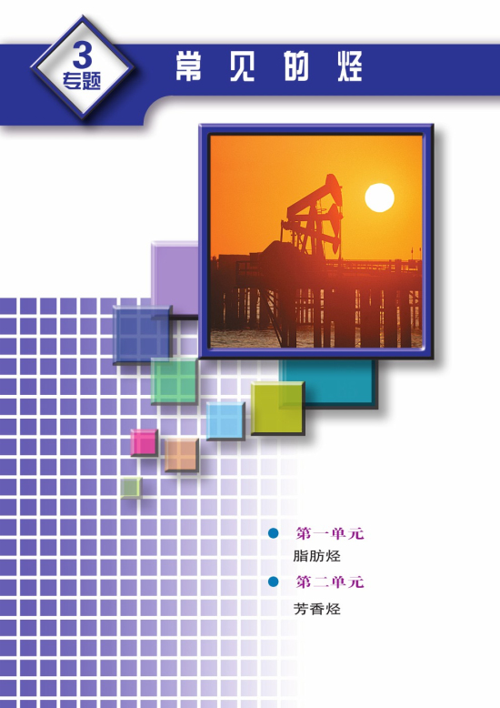 专题3 常见的烃(第39页)