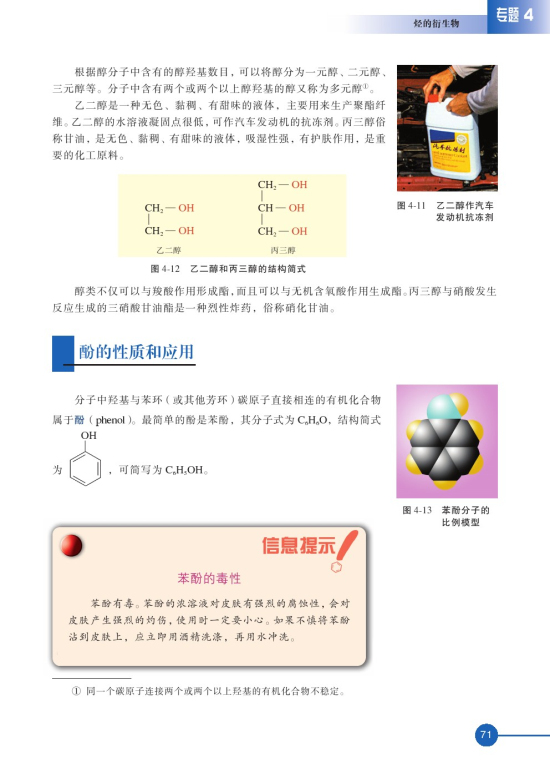 第二单元 醇酚(第71页)