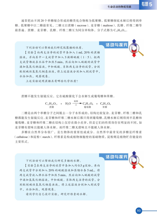 第一单元 糖类 油脂(第93页)