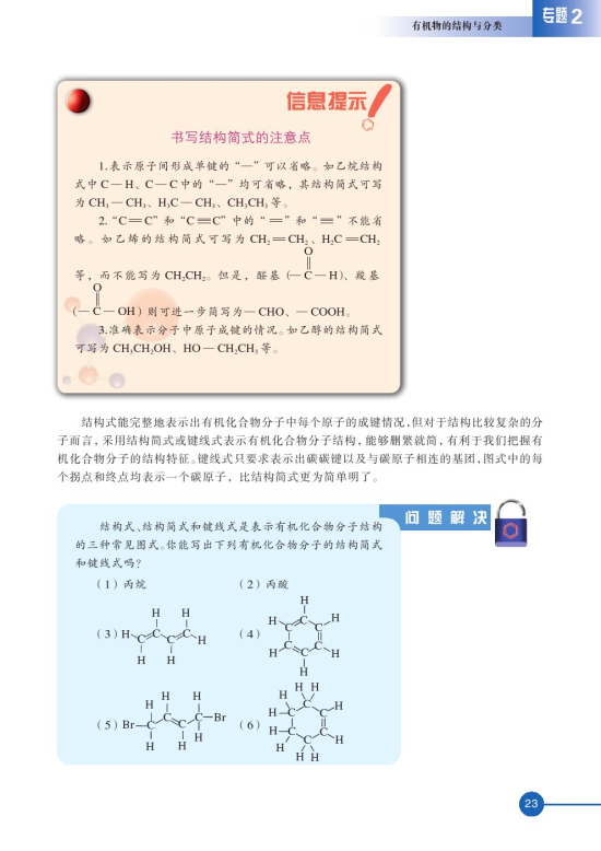 第一单元 有机化合物的结构(第23页)