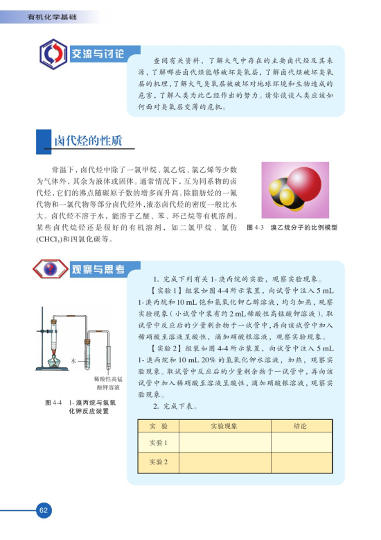 第一单元 卤代烃(第62页)