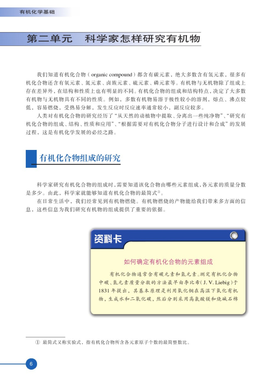 第二单元 科学家怎样研究有机物(第6页)