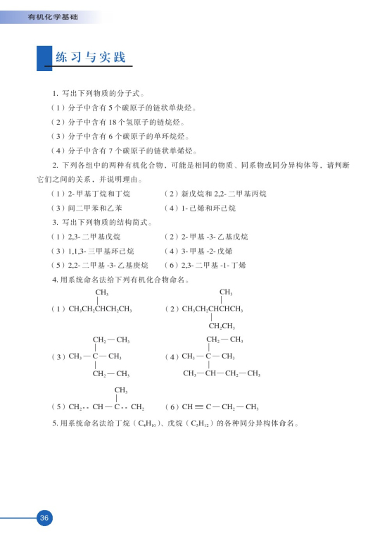 第二单元 有机化合物的分类和命名(第36页)