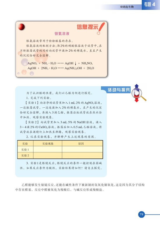 第三单元 醛羧酸(第79页)