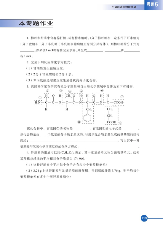 第二单元 氨基酸 蛋白(第113页)