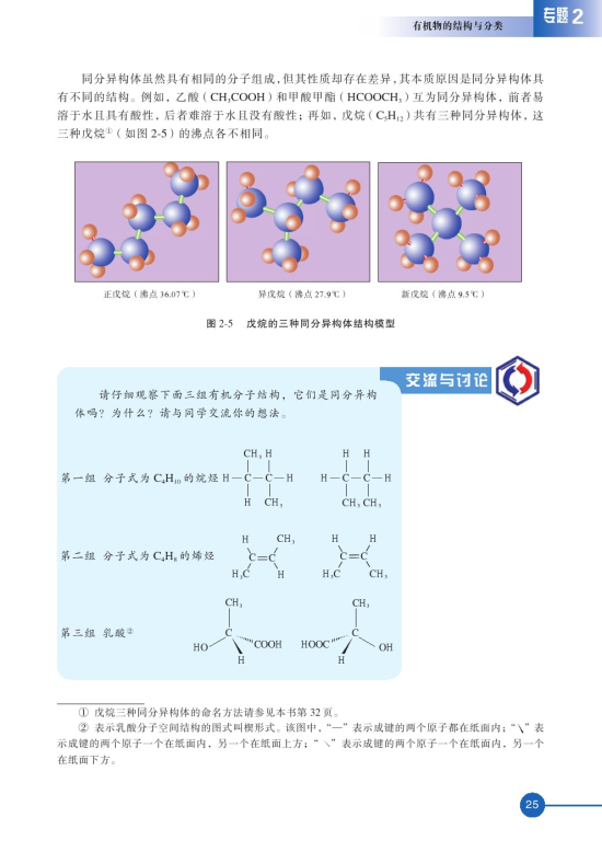 第一单元 有机化合物的结构(第25页)