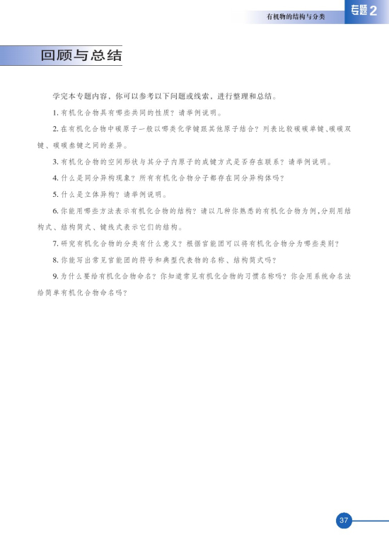第二单元 有机化合物的分类和命名(第37页)