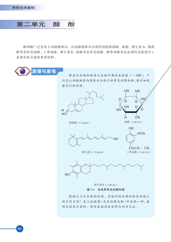 第二单元 醇酚(第66页)