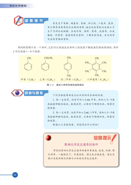第二单元 芳香烃(第52页)