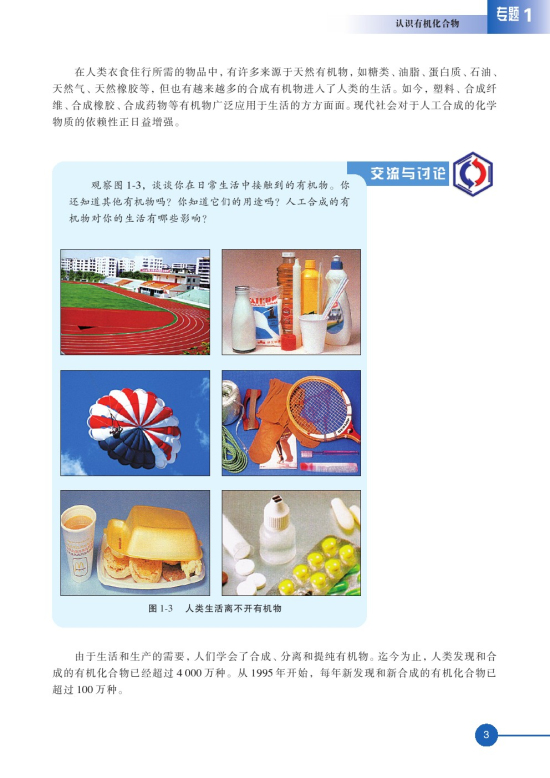 第一单元 有机化学的发展与应用(第3页)