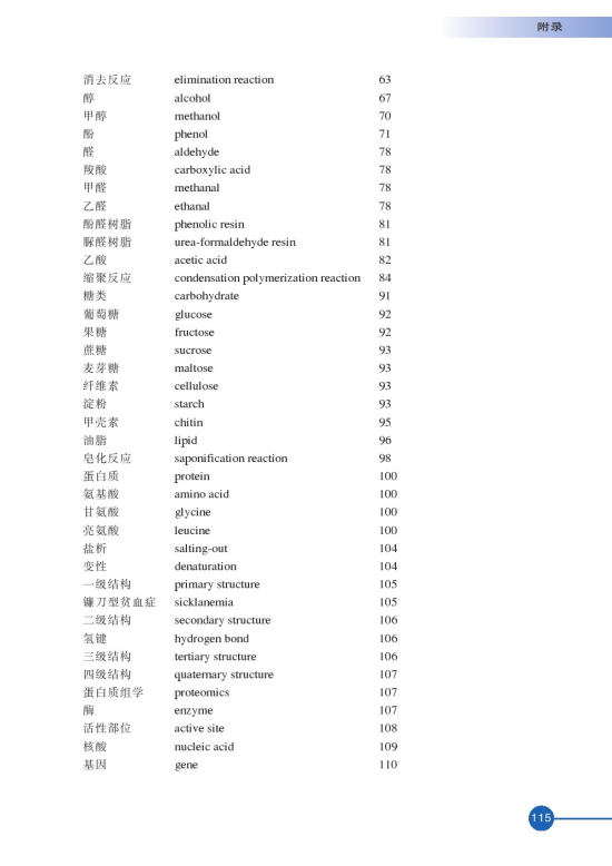 附录 中英文名词对照(第115页)