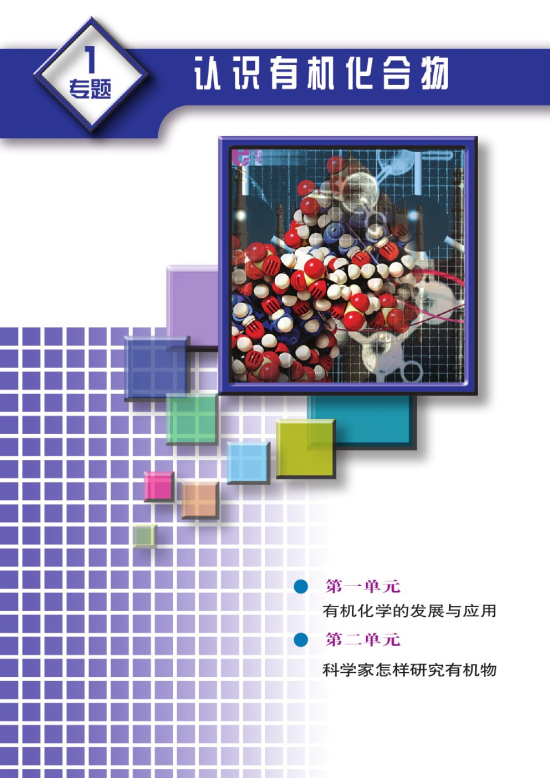 专题1 认识有机化合物(第1页)