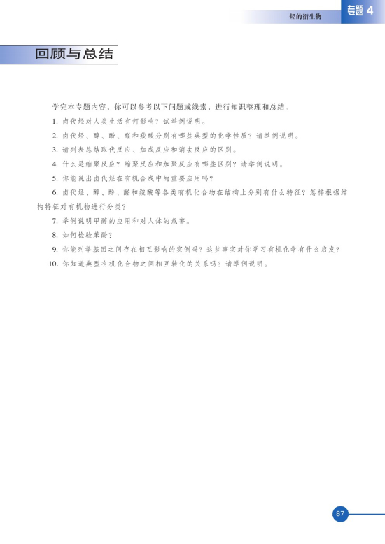 第三单元 醛羧酸(第87页)