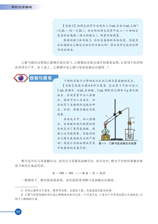 第二单元 醇酚(第68页)