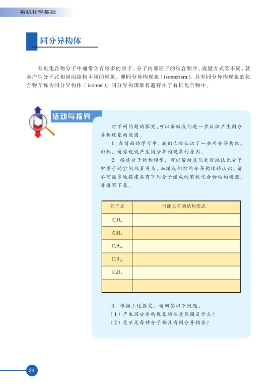 第一单元 有机化合物的结构(第24页)