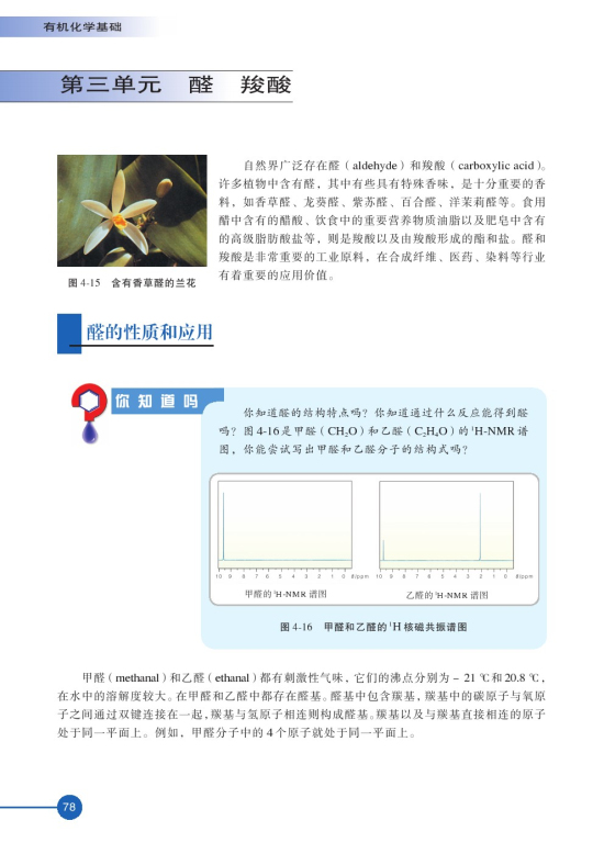 第三单元 醛羧酸(第78页)
