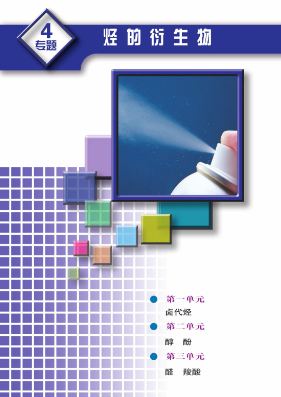 专题4 烃的衍生物(第59页)