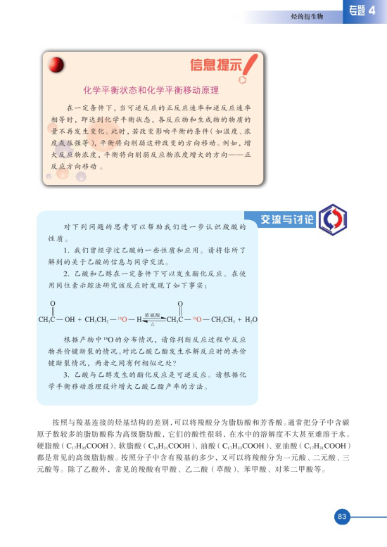 第三单元 醛羧酸(第83页)