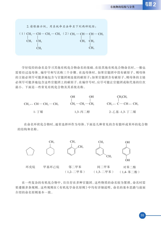 第二单元 有机化合物的分类和命名(第35页)