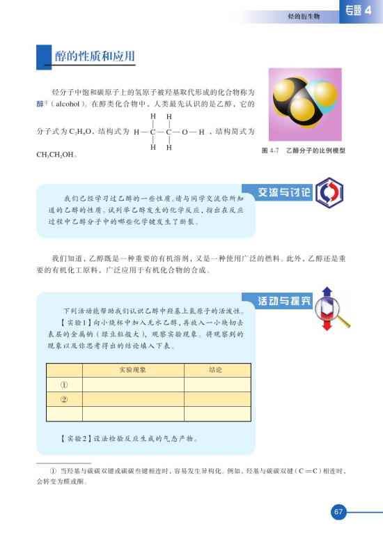 第二单元 醇酚(第67页)