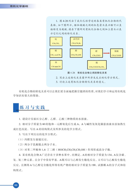 第三单元 醛羧酸(第86页)
