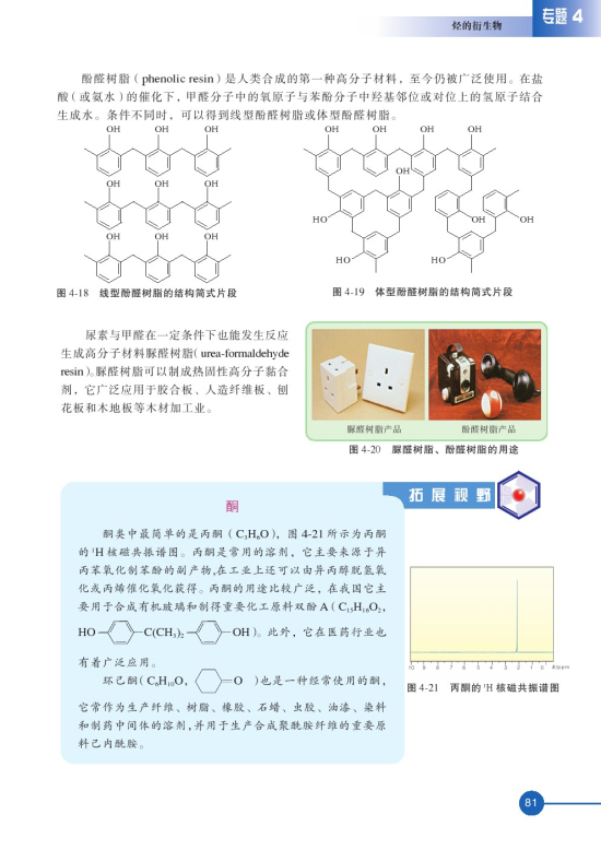 第三单元 醛羧酸(第81页)