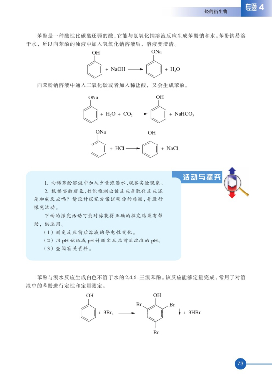 第二单元 醇酚(第73页)