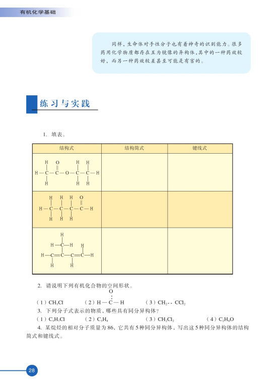 第一单元 有机化合物的结构(第28页)