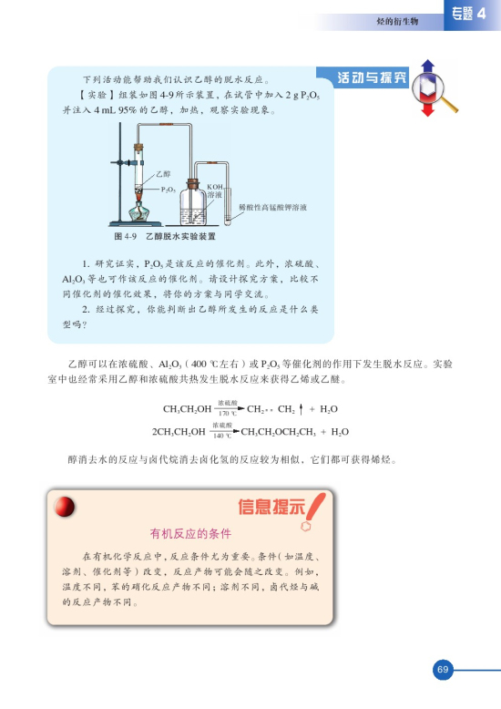 第二单元 醇酚(第69页)